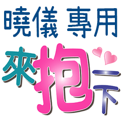 曉儀專用文字