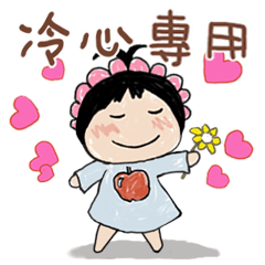 女孩姓名貼-冷心專用