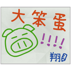 那些年，翔傳的小紙條