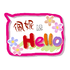 佩妮來了 (專用姓名貼圖)
