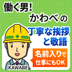 かわべ様専用★働く男の丁寧敬語挨拶!