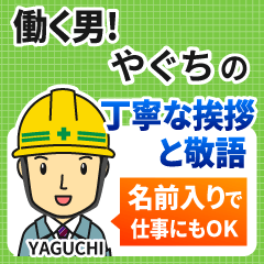 やぐち様専用★働く男の丁寧敬語挨拶!