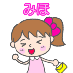 「みほ」女の子スタンプ