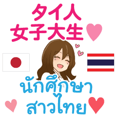 タイ語 日本語 感謝 女性用 女子大生 Line スタンプ Line Store