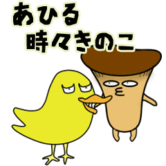 あひる時々きのこ