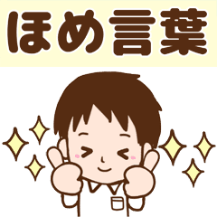 優しさが伝わる 男性のほめ言葉 Line スタンプ Line Store 優しさが伝わる 男性のほめ言葉 Line スタンプ Line Store