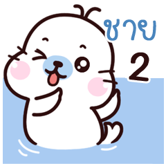 Chai Maewnam Oung Oung 2