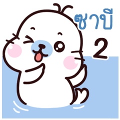 Sabee Maewnam Oung Oung 2