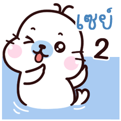Sei Maewnam Oung Oung 2