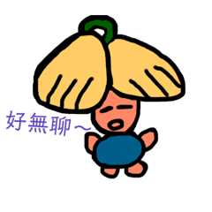 無聊怪