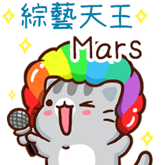 扭扭貓-綜藝天王"Mars 專屬"