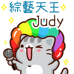 扭扭貓-綜藝天王"Judy 專屬"