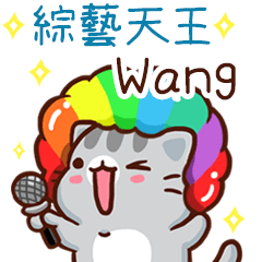 扭扭貓-綜藝天王"Wan g 專屬"