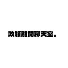政穎不是很開心