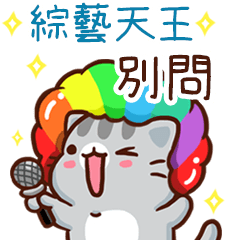 扭扭貓-綜藝天王"別問 專屬"