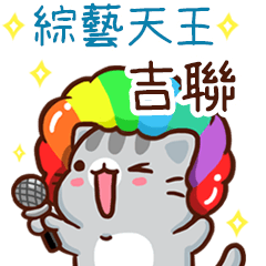 扭扭貓-綜藝天王"吉聯 專屬"