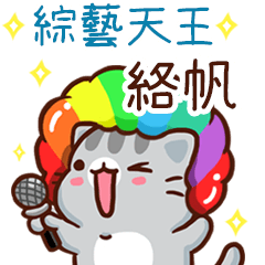 扭扭貓-綜藝天王"絡帆 專屬"