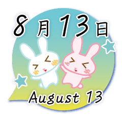 8月13日記念日うさぎ Line スタンプ Line Store