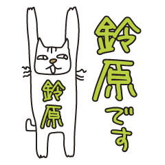 Only for Mr. Suzuhara Banzai Cat