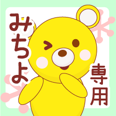 michiyo ONRY Name Sticker