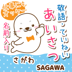 さがわ様用♡アザラシごまるの丁寧挨拶!