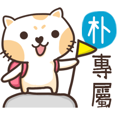 朴_專屬姓名貼