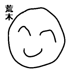 ☆★☆ 荒木 様専用スタンプ！☆★☆