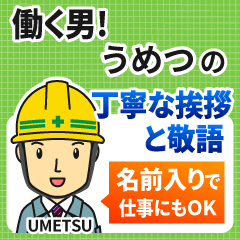 うめつ様専用★働く男の丁寧敬語挨拶!