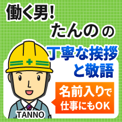 たんの様専用★働く男の丁寧敬語挨拶!