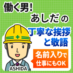 あしだ様専用★働く男の丁寧敬語挨拶!