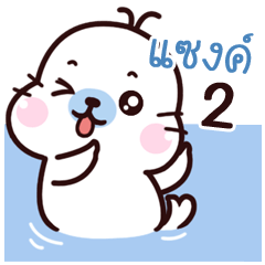 Saeng Maewnam Oung Oung 2