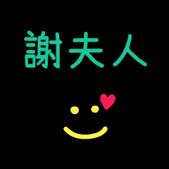 My HsiehFuRen