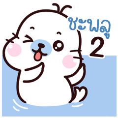 Chaplu Maewnam Oung Oung 2
