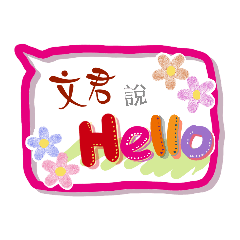 文君來了 (專用姓名貼圖)