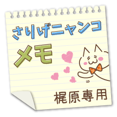 Casually cat memo Sticker KAJIWARA !