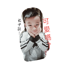 葳祐寶貝