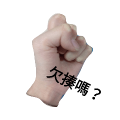 這是一種手感----