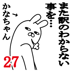 かなちゃんが使う面白名前スタンプ27 Line スタンプ Line Store