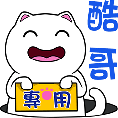 無畫不作-以利貓系列-酷哥專用