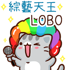 扭扭貓-綜藝天王"LOBO 專屬"