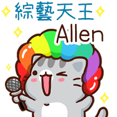 扭扭貓-綜藝天王"Allen 專屬"