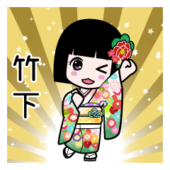 竹下（通常）のLINEスタンプ