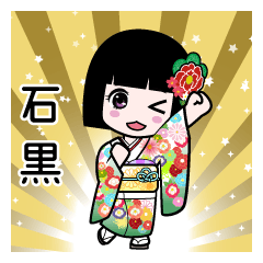 石黒（通常）のLINEスタンプ