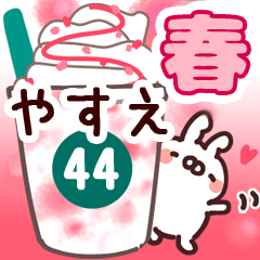 やすえ】専用44<春> - LINE スタンプ | LINE STORE やすえ】専用44<春> - LINE スタンプ | LINE STORE