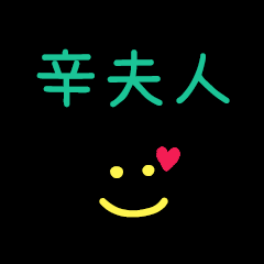 My SinFuRen