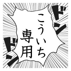 Comic style sticker used by Kouichi