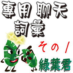 Green leaf kun-sentences part 1