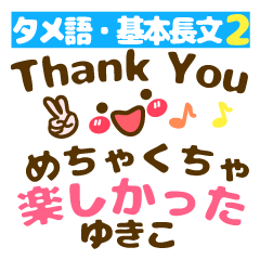 【ゆきこ❤】長文(タメ語)基本❤でか文字40個