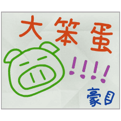 那些年，豪傳的小紙條