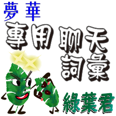 Green leaf kun with name-YUMEHANA